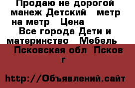 Продаю не дорогой манеж Детский , метр на метр › Цена ­ 1 500 - Все города Дети и материнство » Мебель   . Псковская обл.,Псков г.